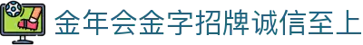 金年会|金年会·jinnian(金字招牌)诚信至上